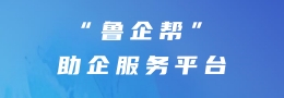 鲁企帮 助企帮扶