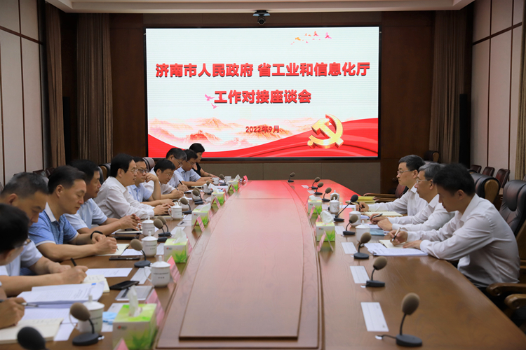 济南市人民政府与省工业和信息化厅召开工作对接座谈会
