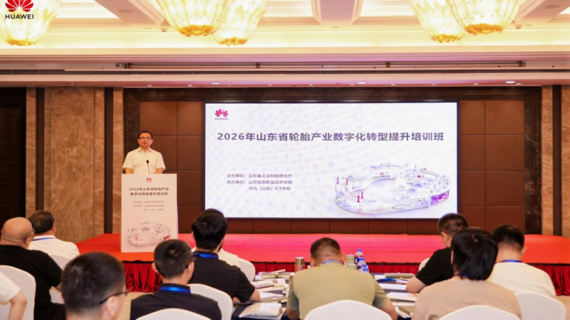 山东省轮胎产业数字化转型提升培训班在杭州举办