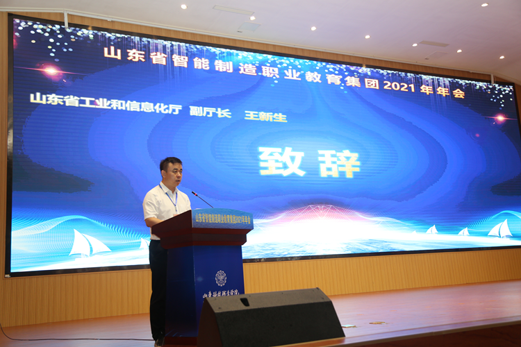 王新生出席山东省智能制造职业教育集团2021年年会